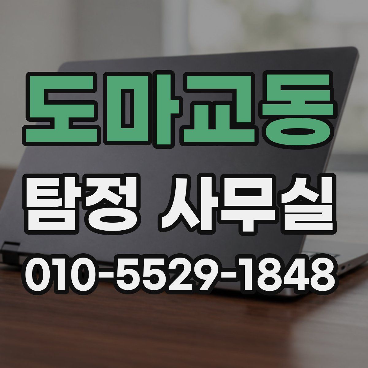 도마교동 탐정 사무실