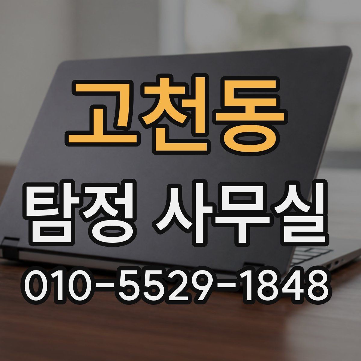 고천동 탐정 사무실 분쟁 대응용 증거를 정리하는 기준
