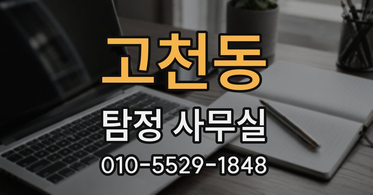 고천동 탐정 사무실