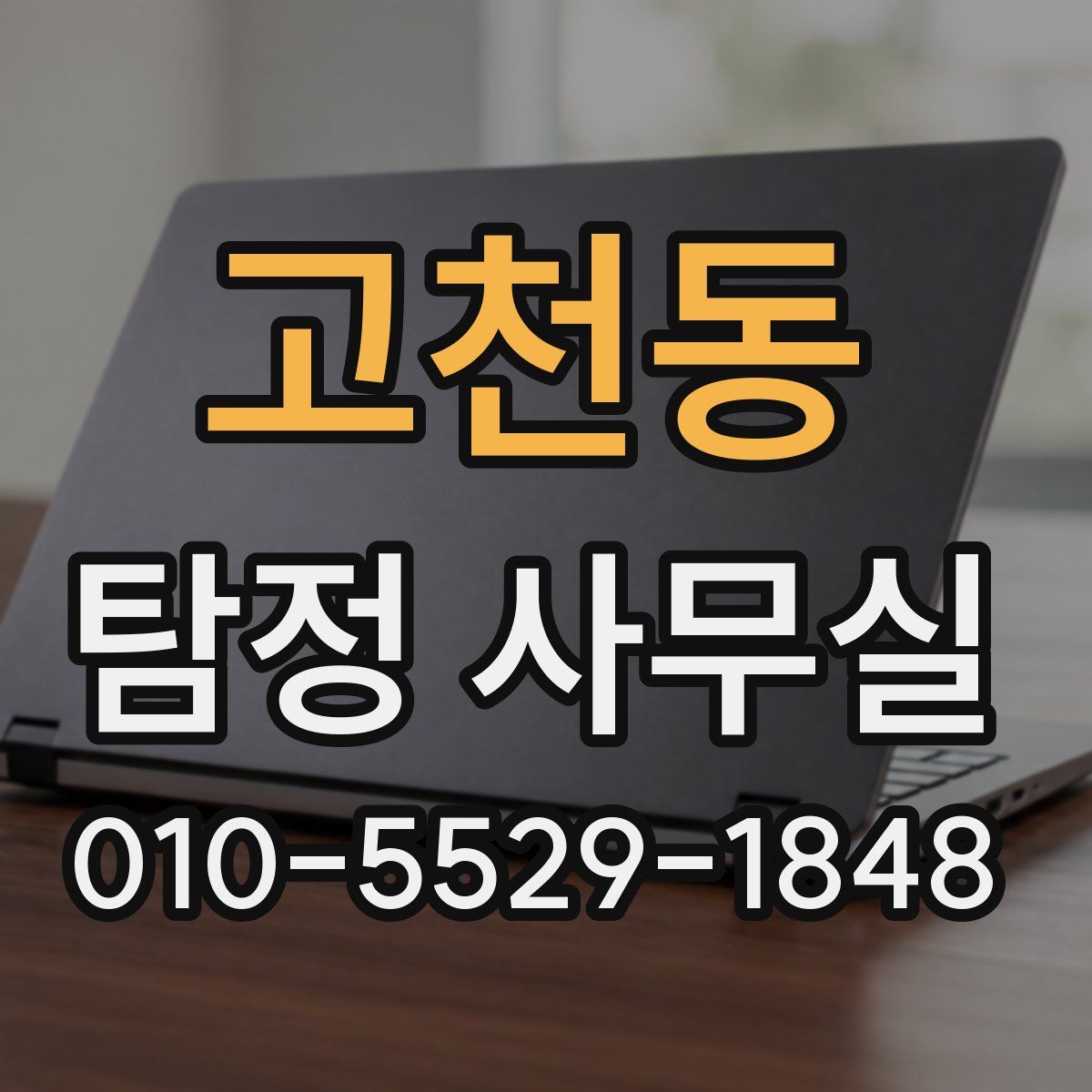 고천동 탐정 사무실