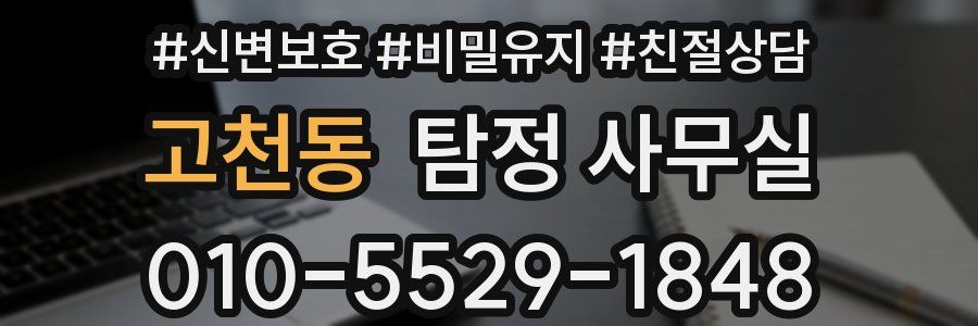 고천동 탐정 사무실