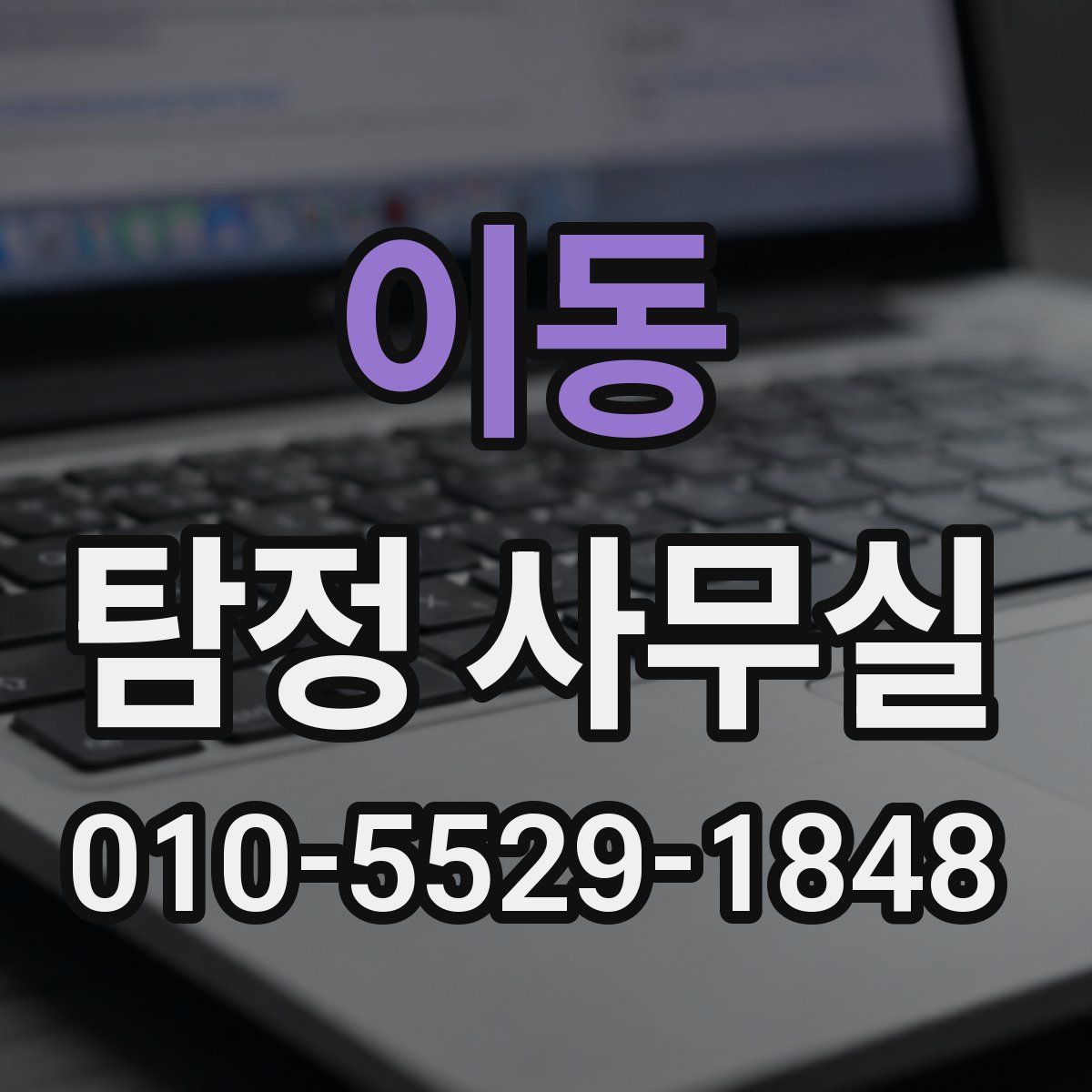 이동 탐정 사무실