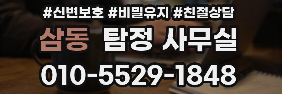 삼동 탐정 사무실