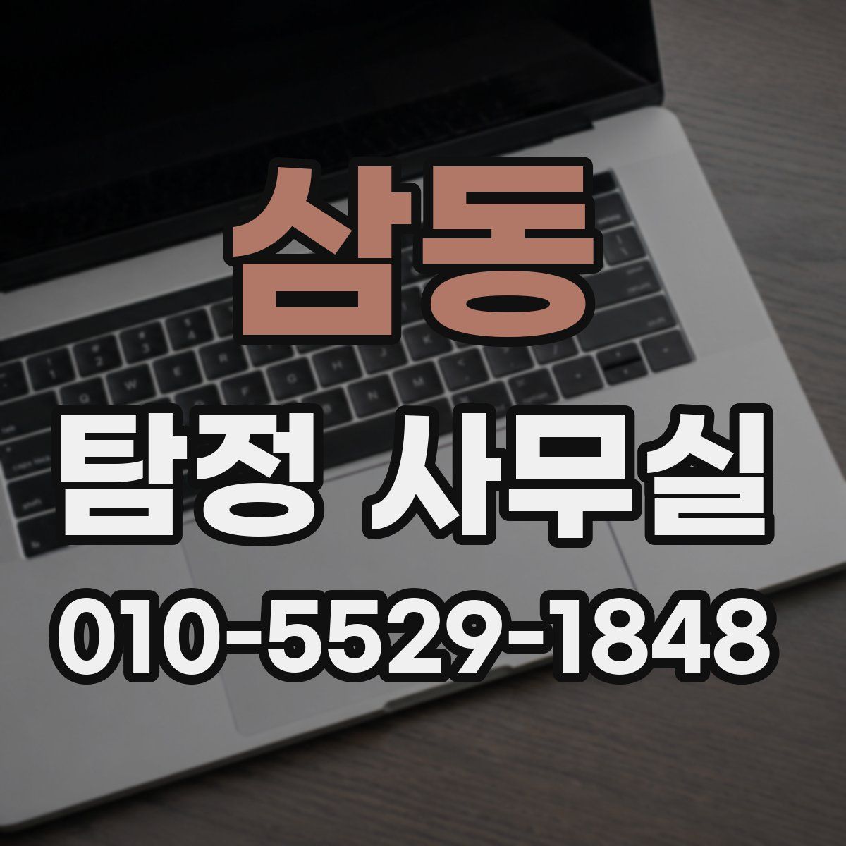 삼동 탐정 사무실