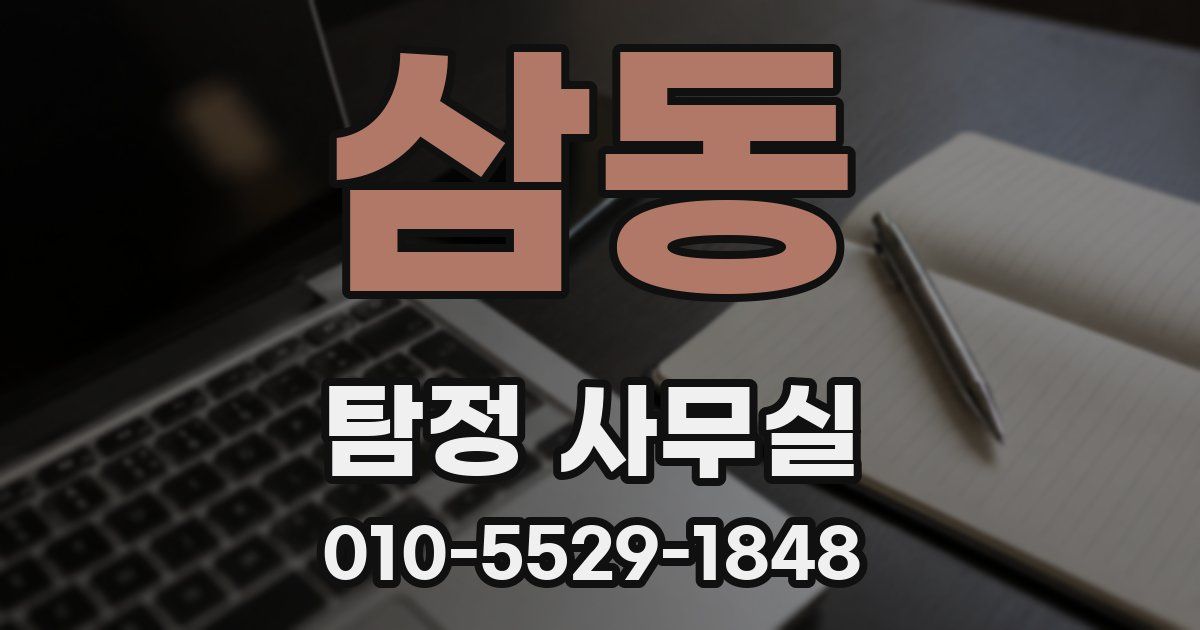 삼동 탐정 사무실