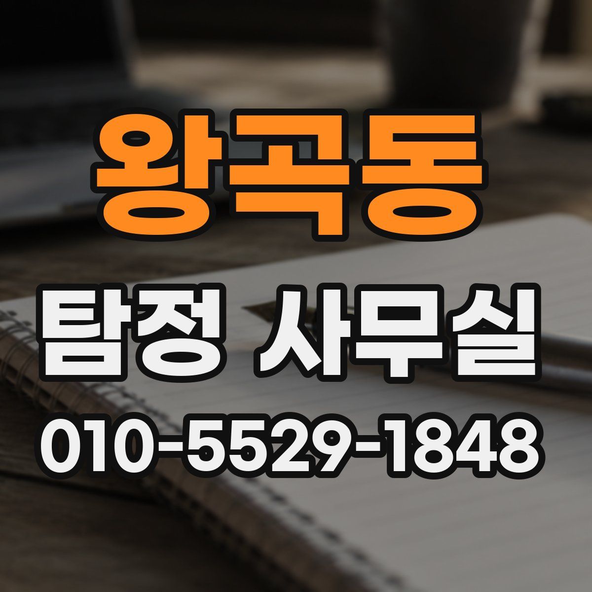 왕곡동 탐정 사무실