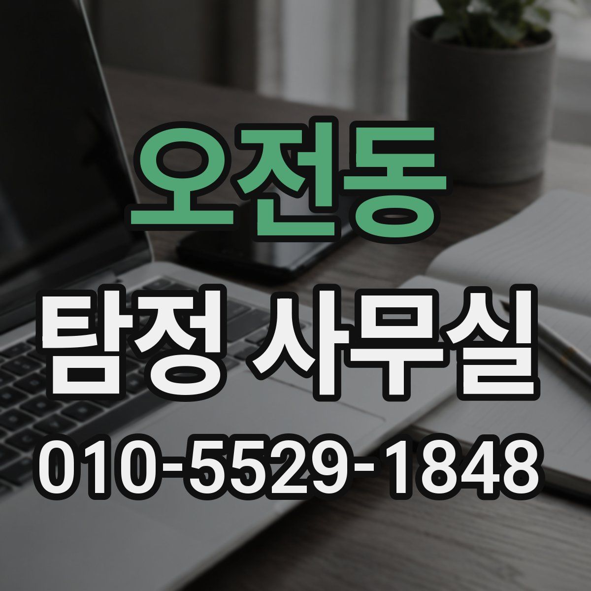 오전동 탐정 사무실