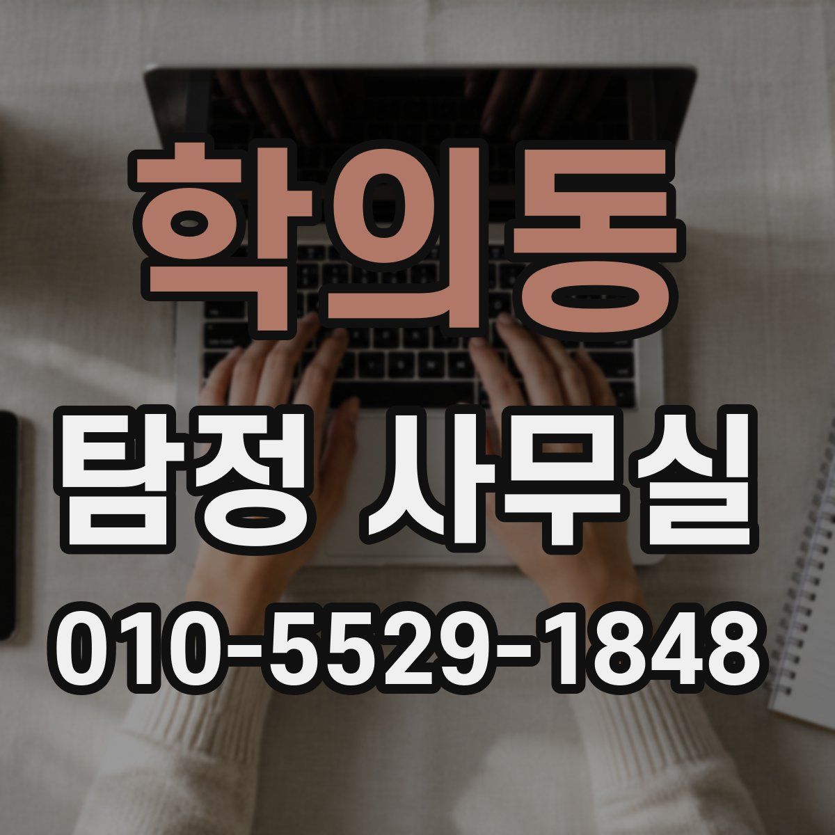 학의동 탐정 사무실