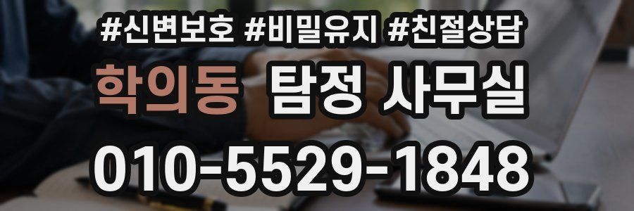 학의동 탐정 사무실