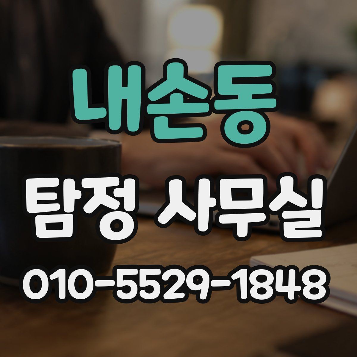 내손동 탐정 사무실 분쟁 대응용 증거를 정리하는 기준
