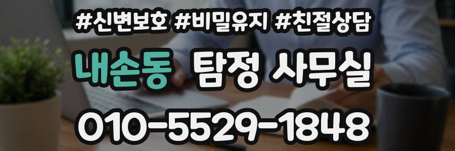 내손동 탐정 사무실