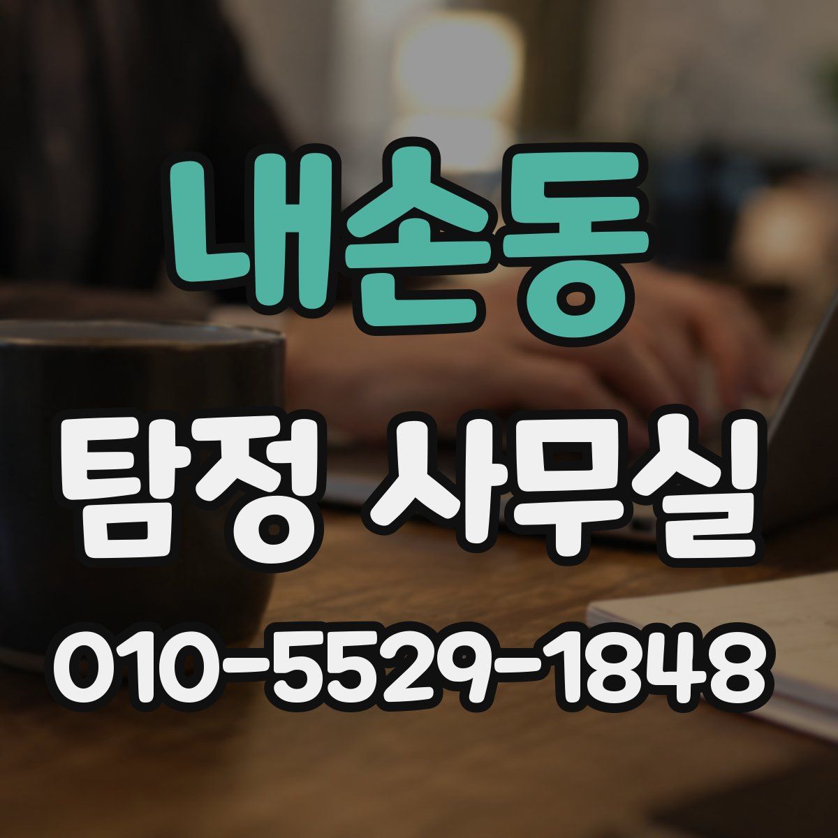 내손동 탐정 사무실