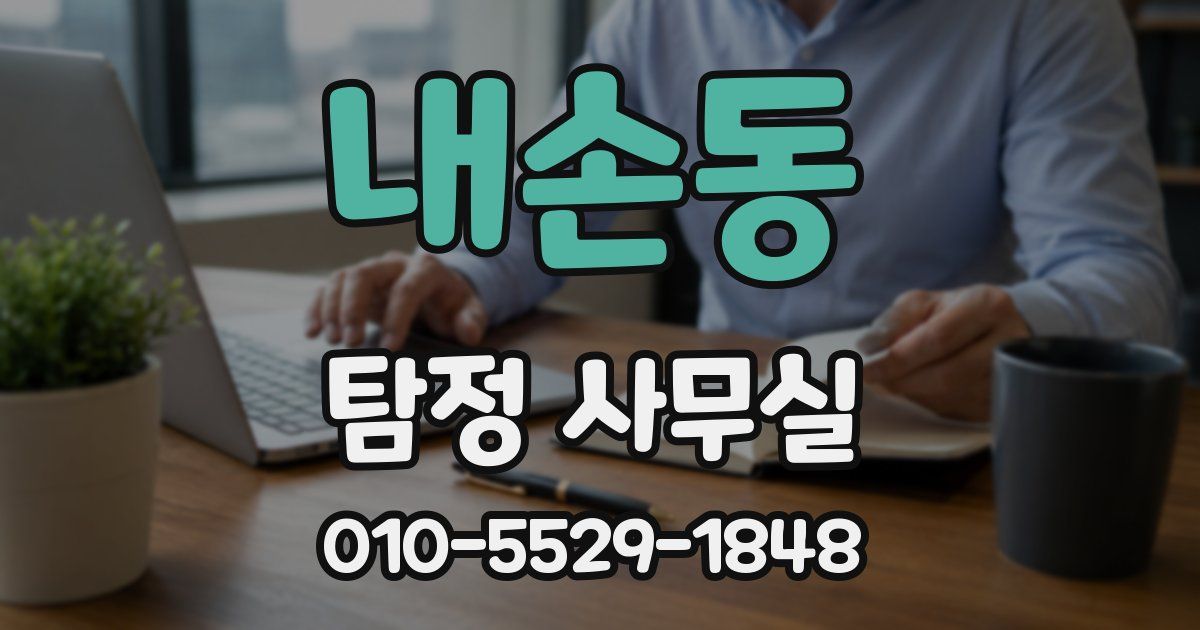 내손동 탐정 사무실
