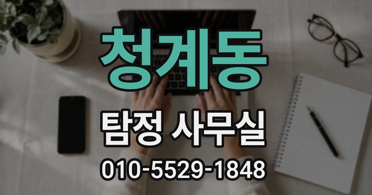 청계동 탐정 사무실