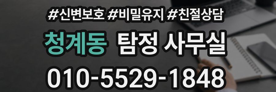 청계동 탐정 사무실