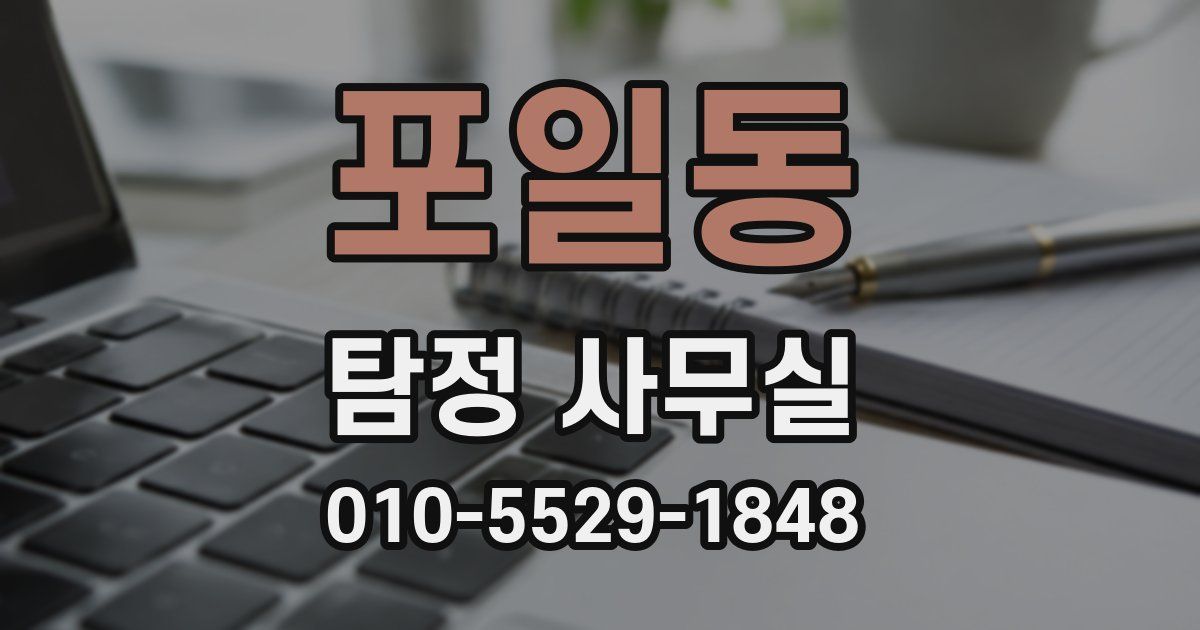 포일동 탐정 사무실