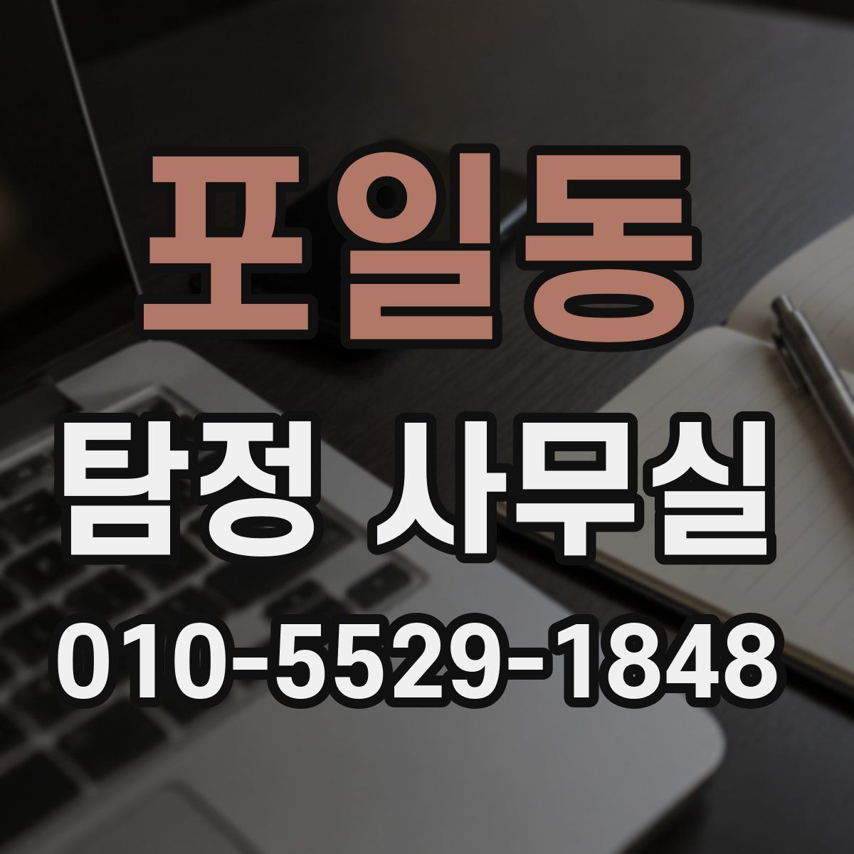 포일동 탐정 사무실
