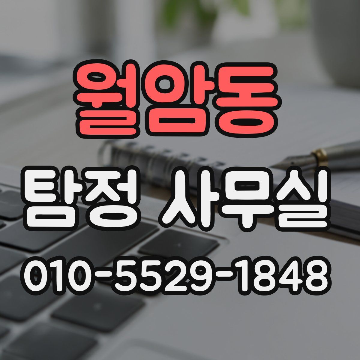 월암동 탐정 사무실