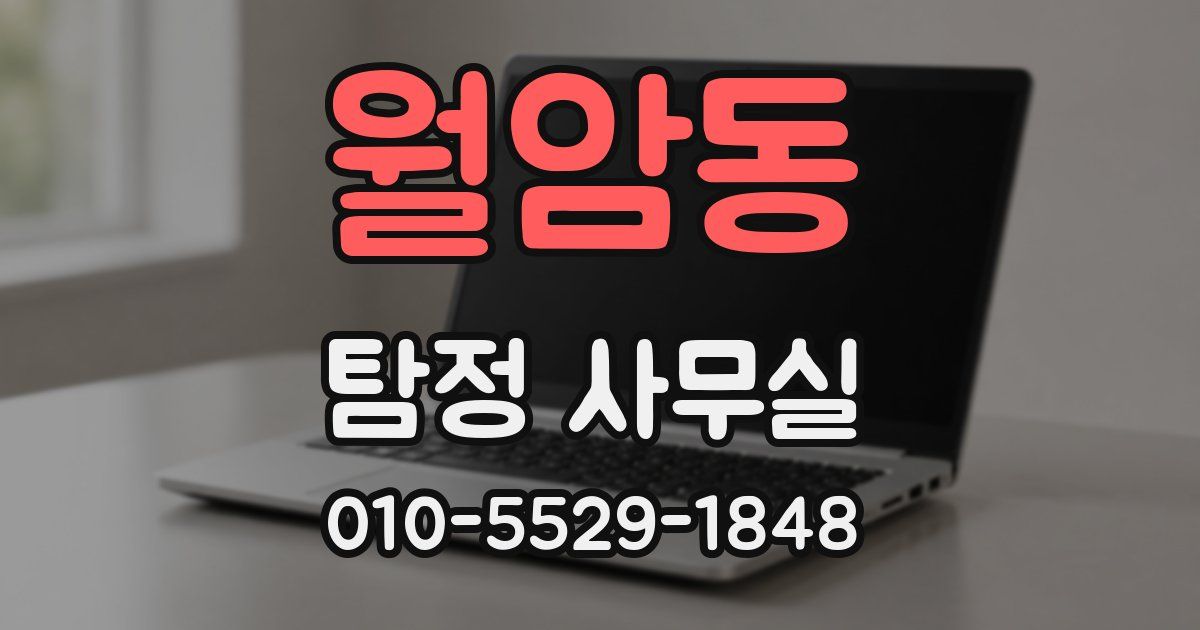 월암동 탐정 사무실