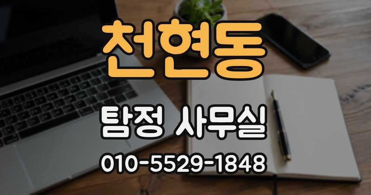 천현동 탐정 사무실