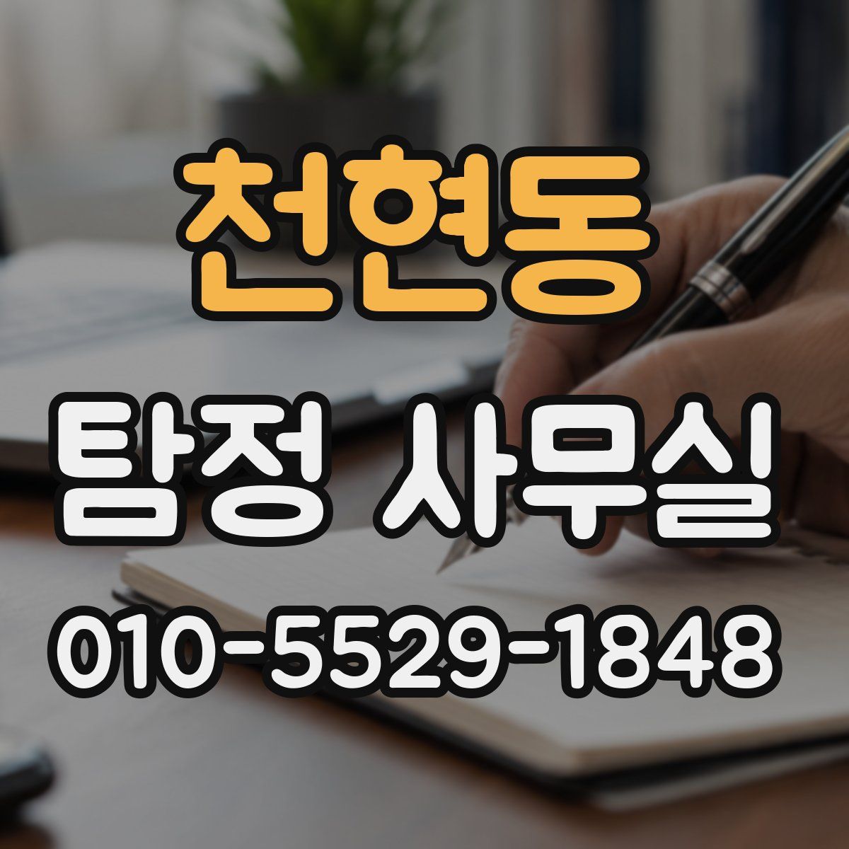 천현동 탐정 사무실