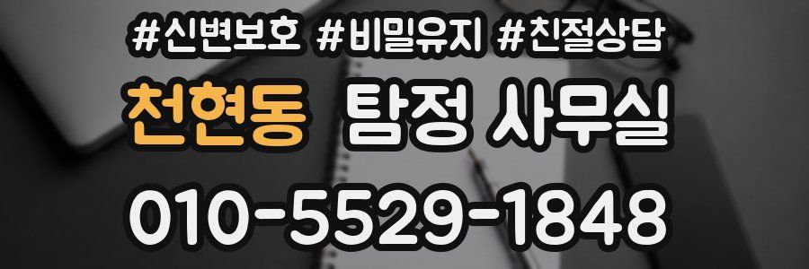 천현동 탐정 사무실