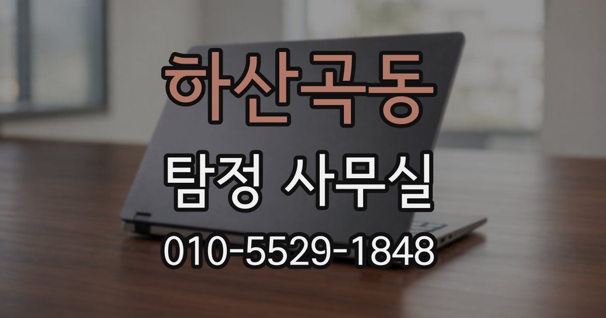 하산곡동 탐정 사무실