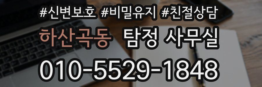 하산곡동 탐정 사무실