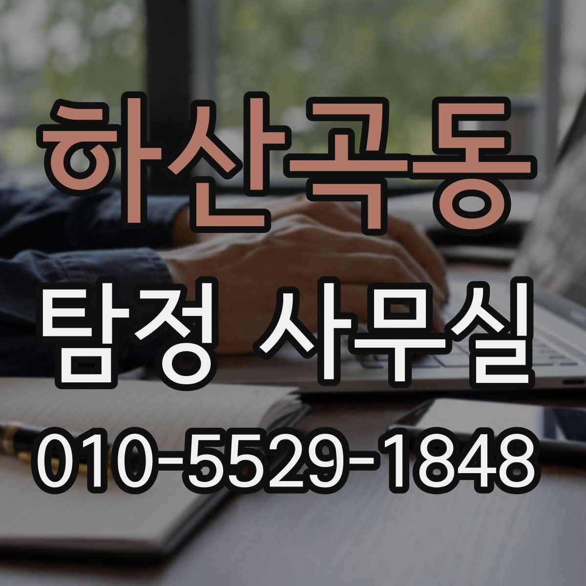 하산곡동 탐정 사무실