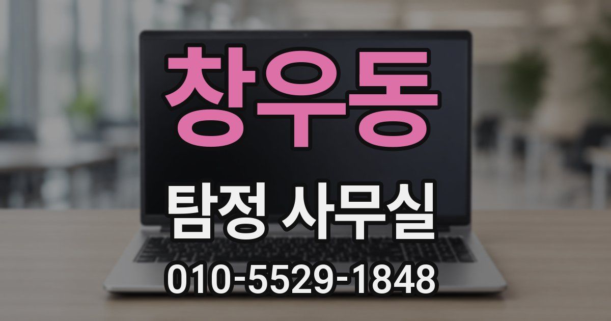 창우동 탐정 사무실