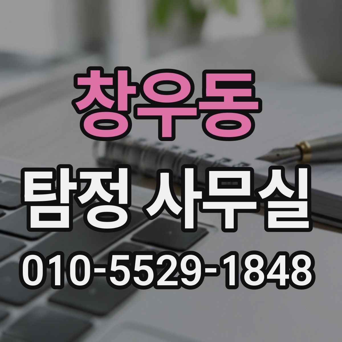 창우동 탐정 사무실