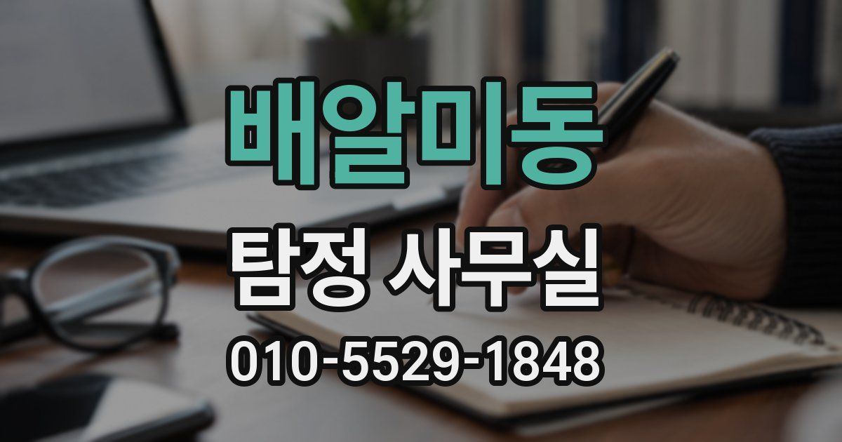 배알미동 탐정 사무실