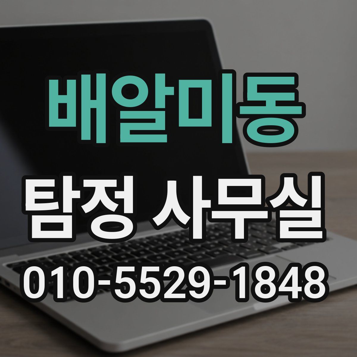 배알미동 탐정 사무실