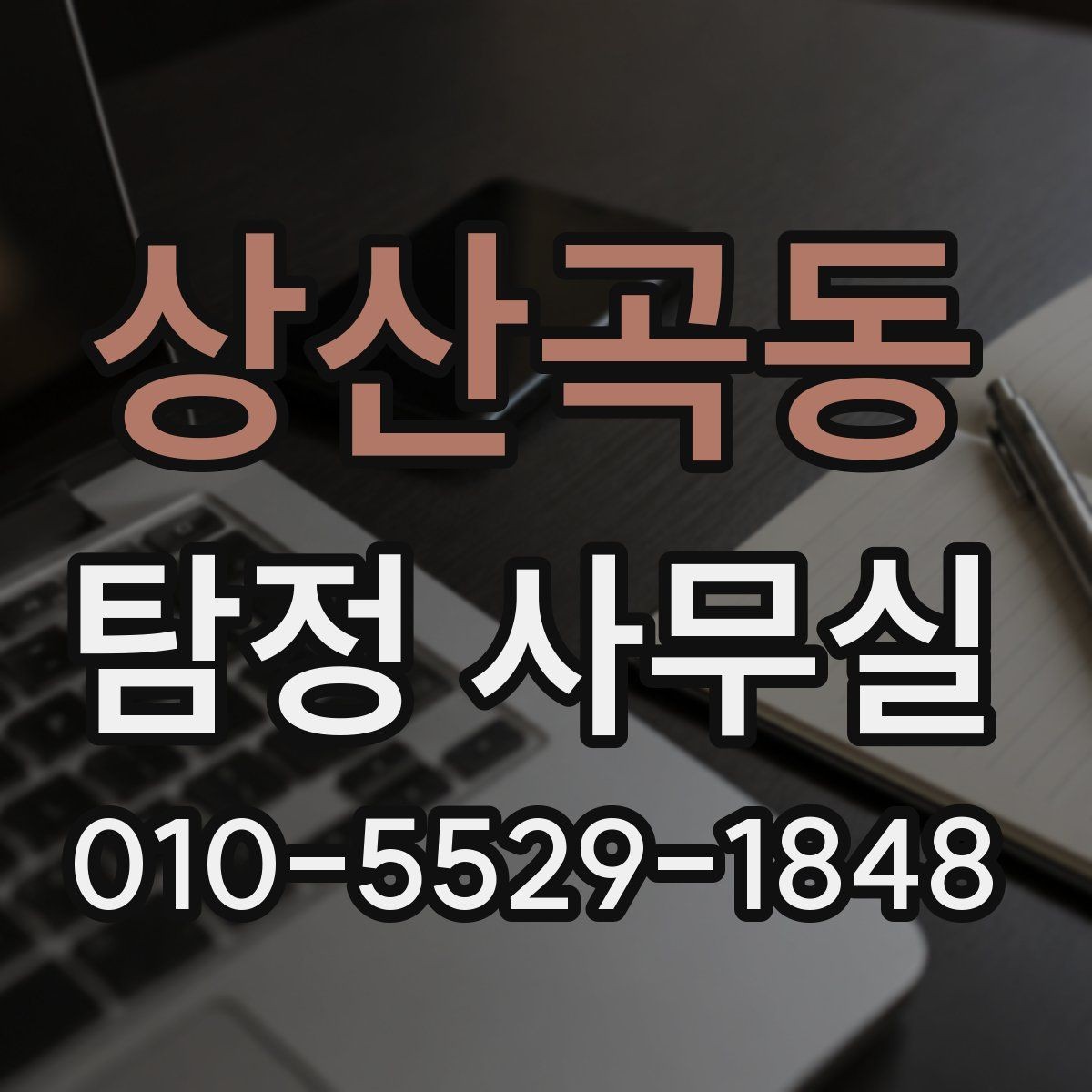 상산곡동 탐정 사무실 사건 유형별 조사 방식이 달라지는 이유