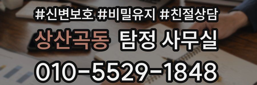 상산곡동 탐정 사무실