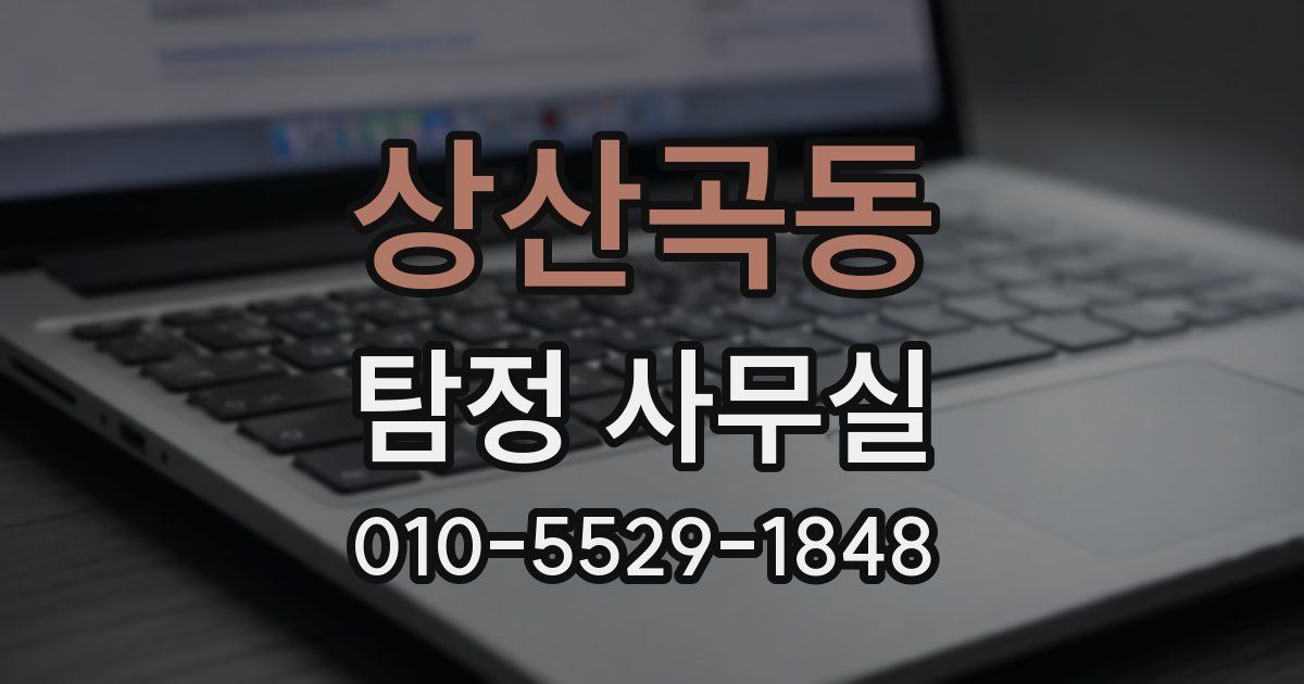 상산곡동 탐정 사무실