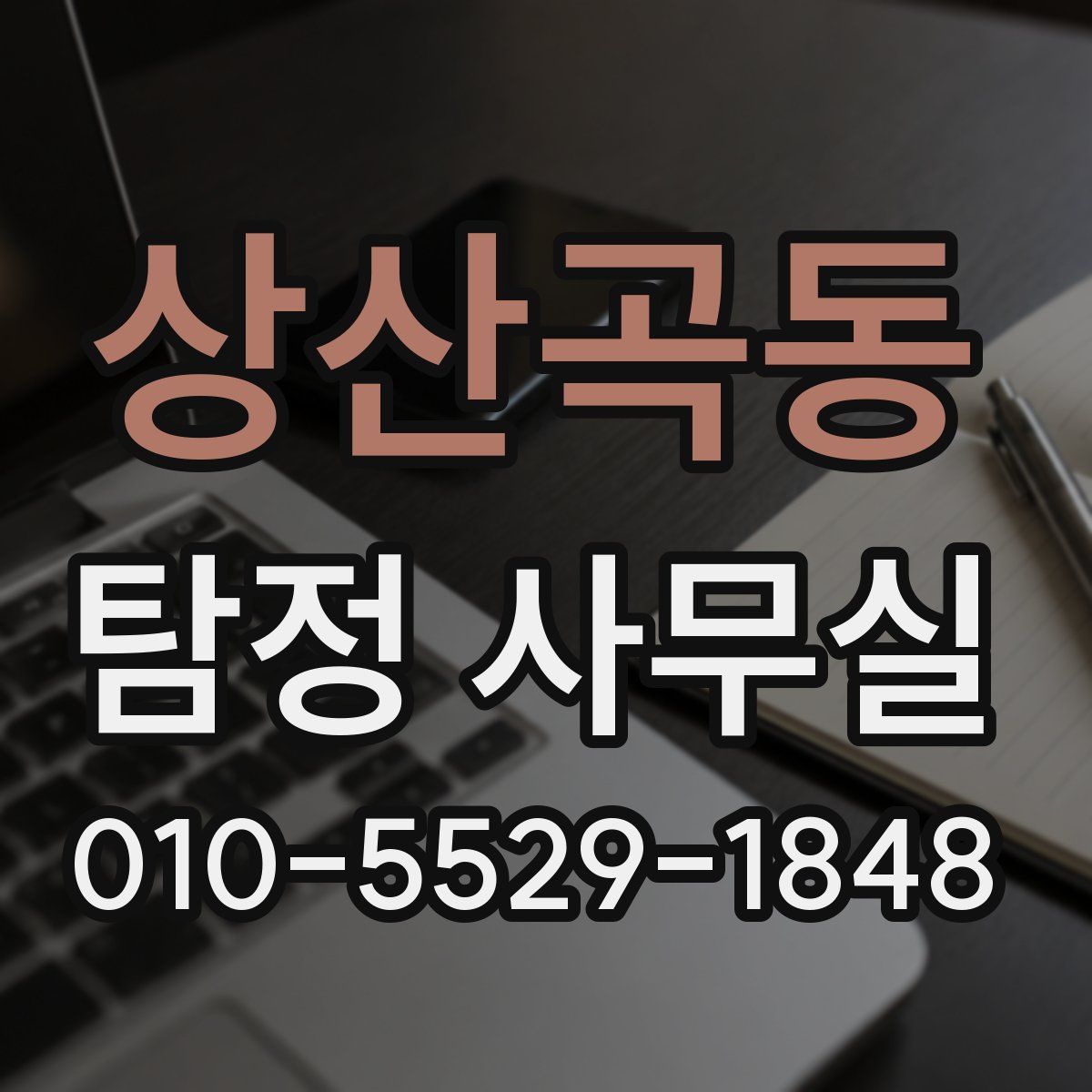 상산곡동 탐정 사무실