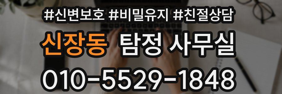 신장동 탐정 사무실