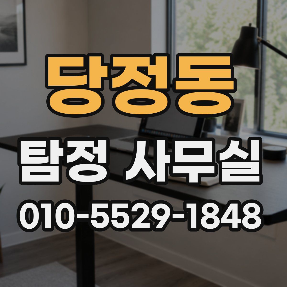 당정동 탐정 사무실