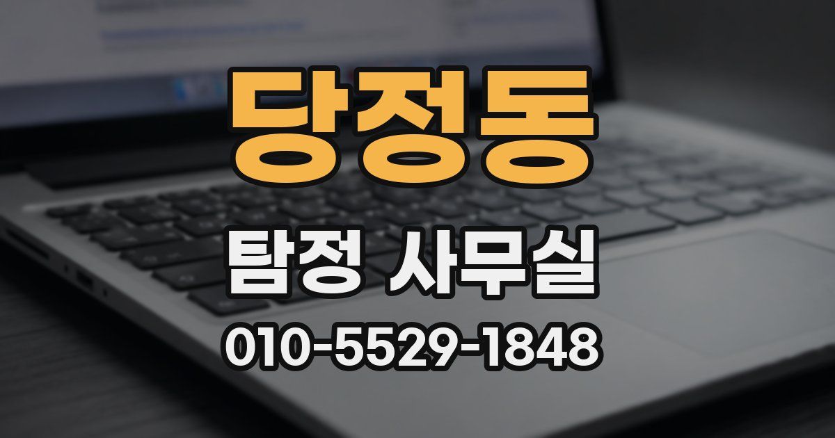 당정동 탐정 사무실