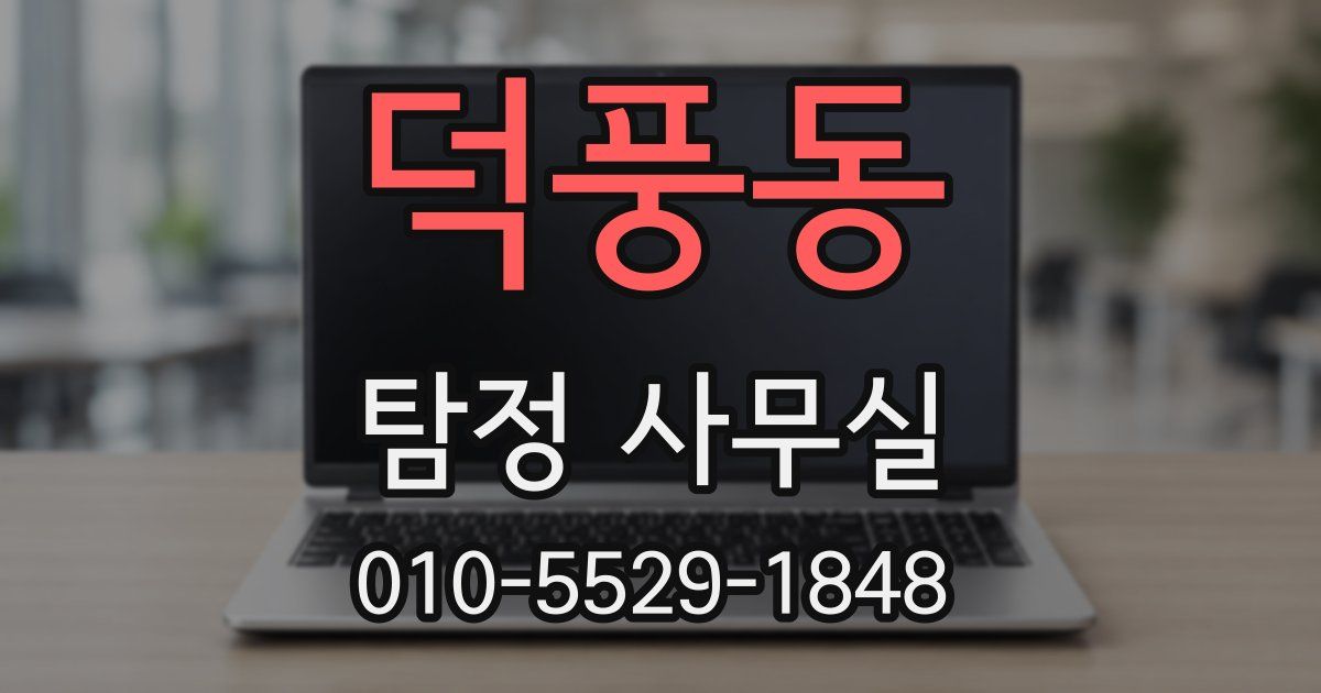 덕풍동 탐정 사무실