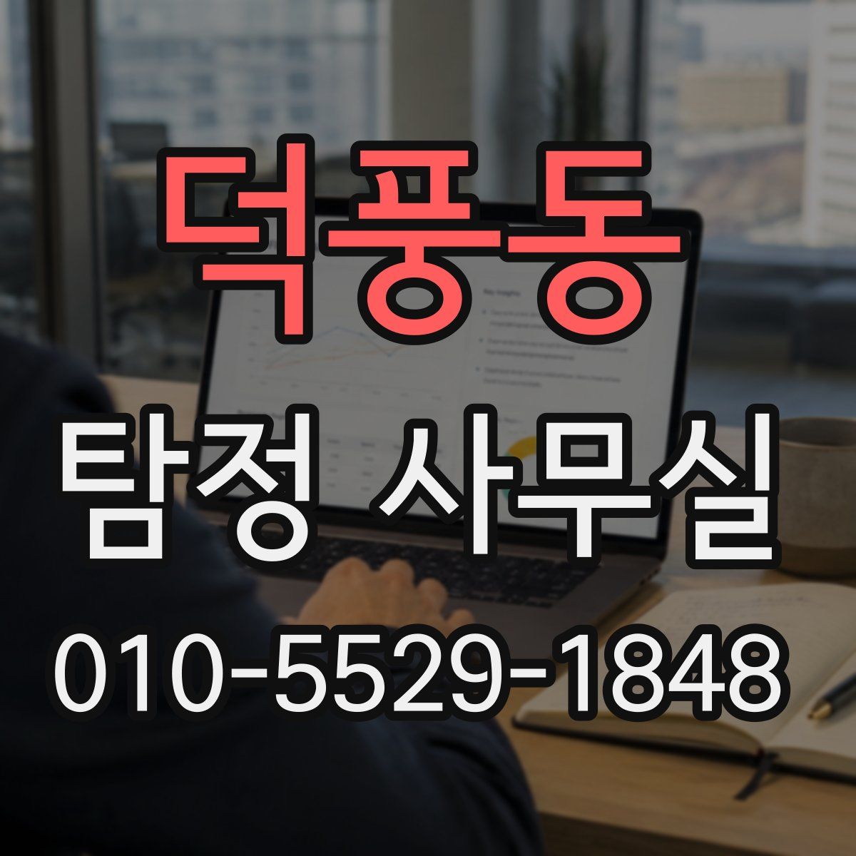 덕풍동 탐정 사무실