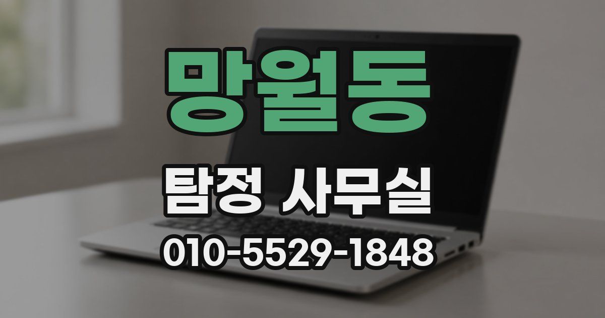망월동 탐정 사무실