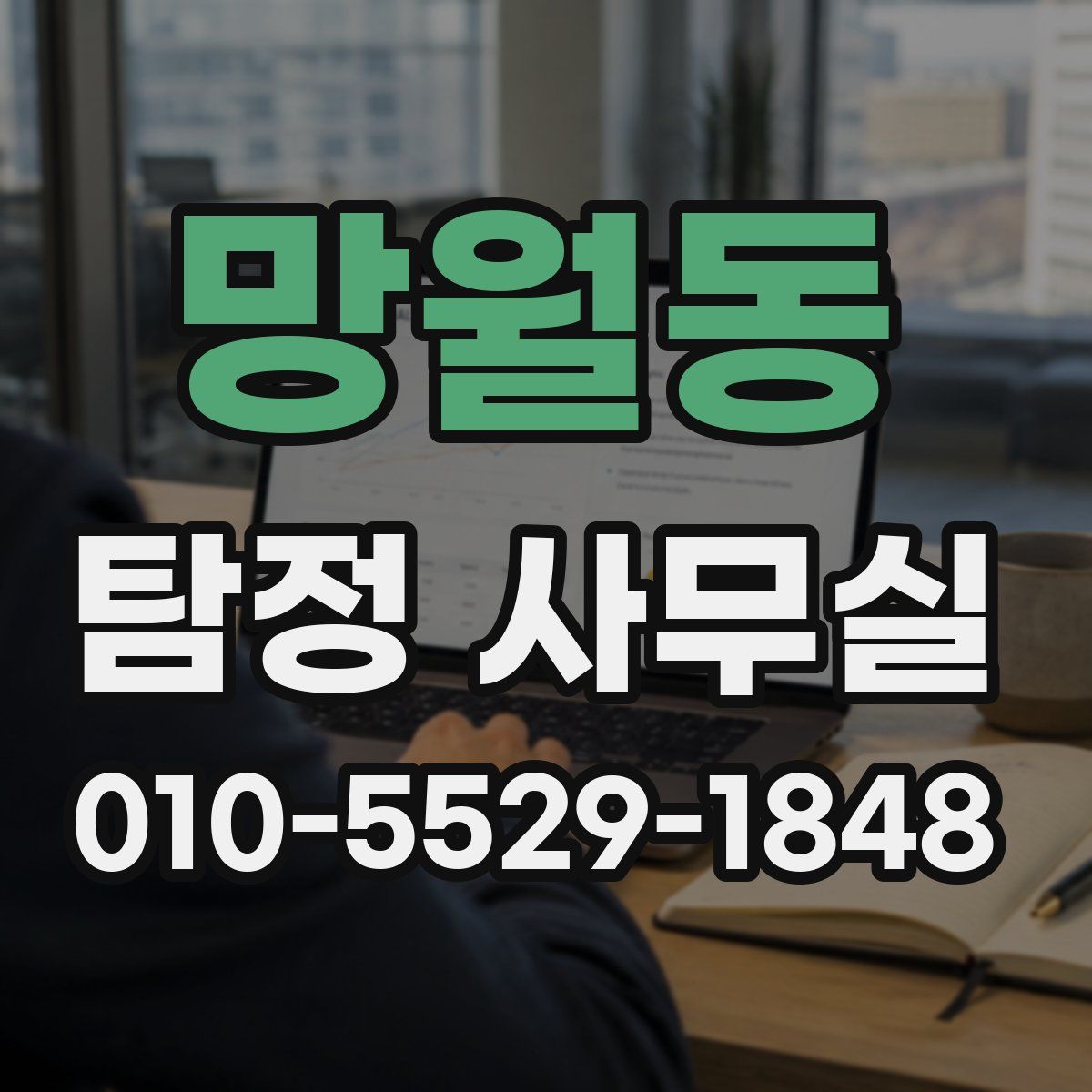 망월동 탐정 사무실