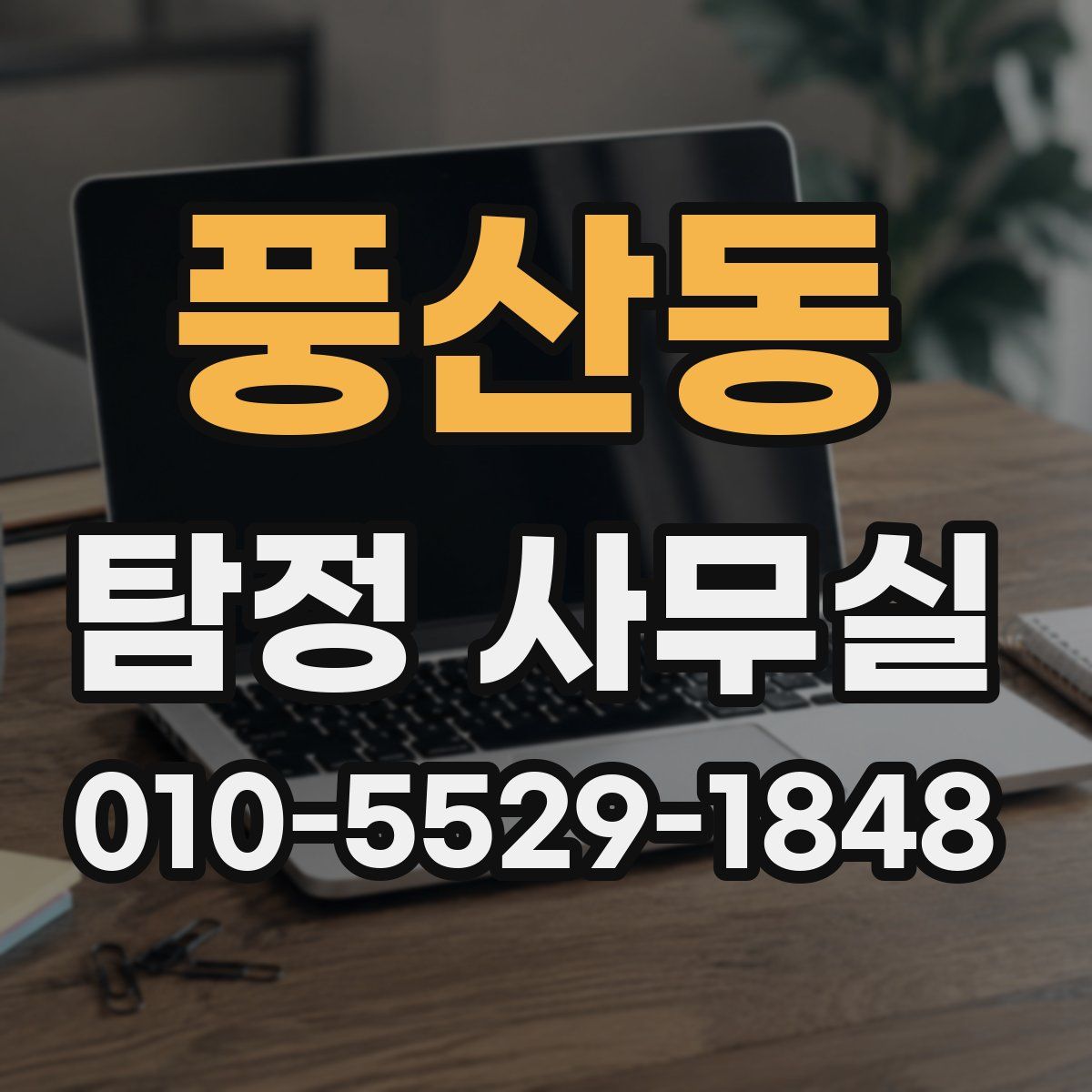 풍산동 탐정 사무실