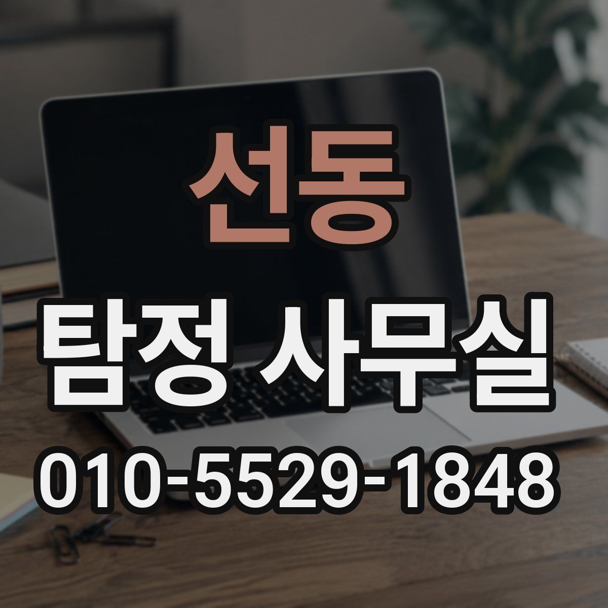 선동 탐정 사무실