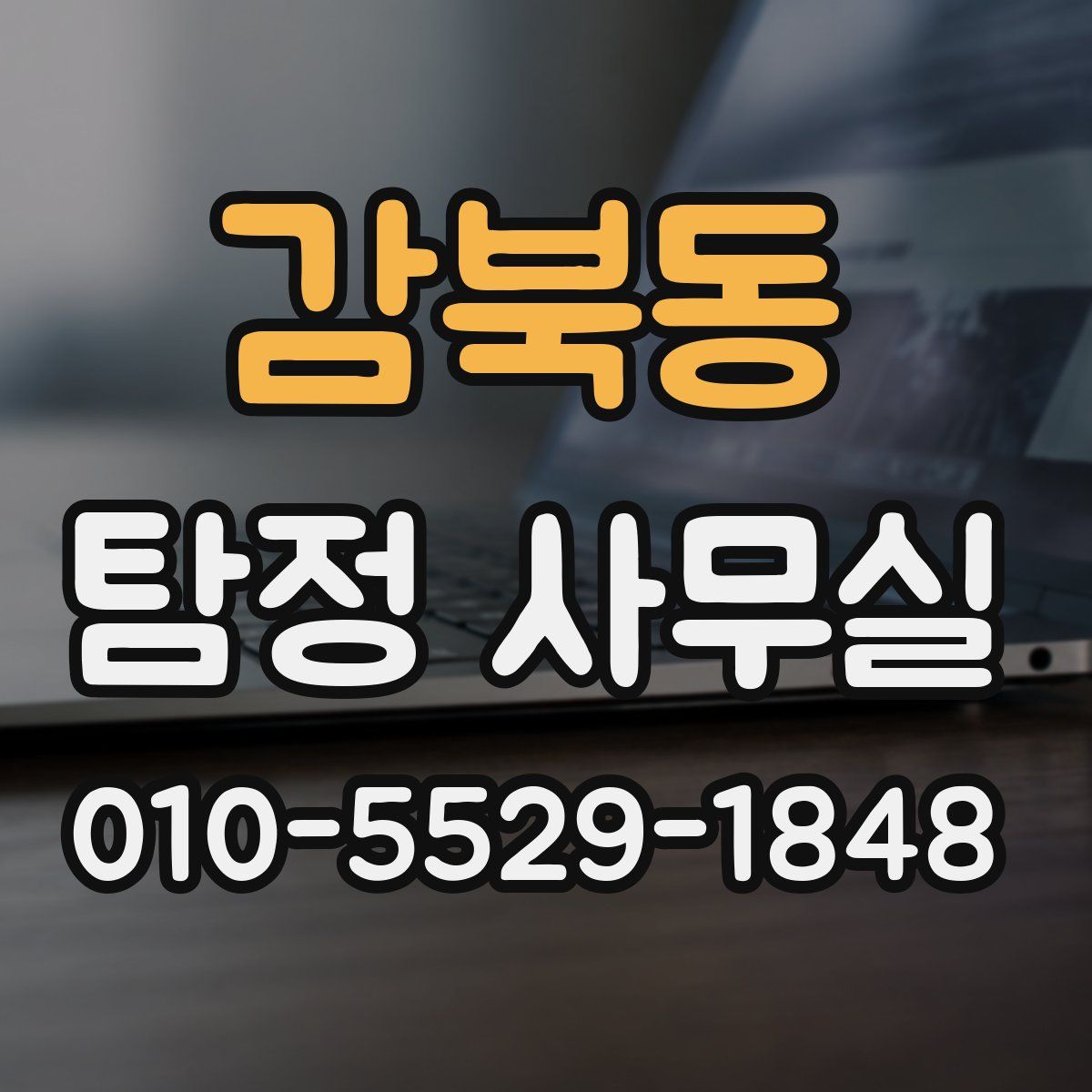 감북동 탐정 사무실