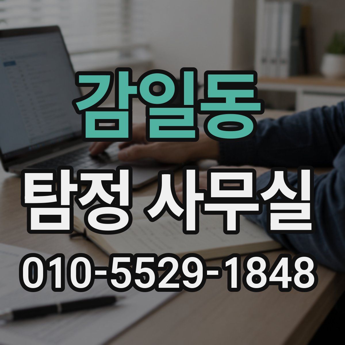 감일동 탐정 사무실