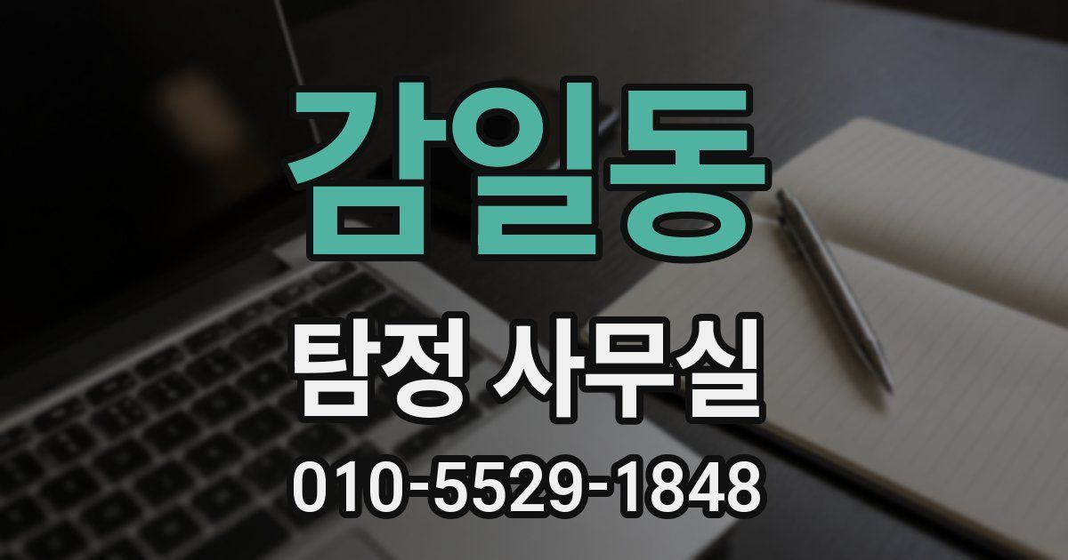 감일동 탐정 사무실