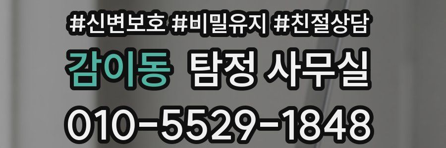 감이동 탐정 사무실